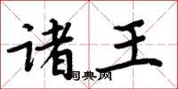 周炳元诸王楷书怎么写