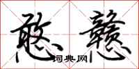 荆霄鹏憨戆行书怎么写