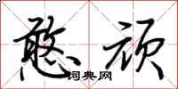 荆霄鹏憨顽行书怎么写