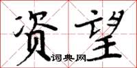 周炳元资望楷书怎么写
