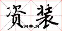 周炳元资装楷书怎么写