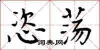 周炳元恣荡楷书怎么写