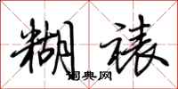 荆霄鹏糊裱行书怎么写
