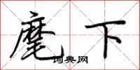 荆霄鹏麾下行书怎么写