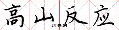 周炳元高山反应楷书怎么写