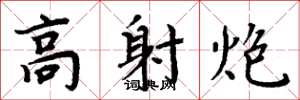 周炳元高射炮楷书怎么写