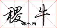 荆霄鹏稷牛行书怎么写