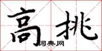周炳元高挑楷书怎么写