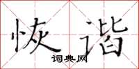 黄华生恢谐楷书怎么写