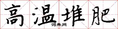周炳元高温堆肥楷书怎么写