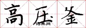 周炳元高压釜楷书怎么写
