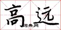 周炳元高远楷书怎么写