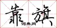 荆霄鹏靠旗行书怎么写