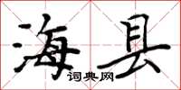 周炳元海县楷书怎么写