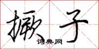 荆霄鹏撅子行书怎么写