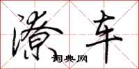 荆霄鹏潦车行书怎么写
