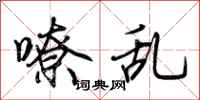 荆霄鹏嘹乱行书怎么写