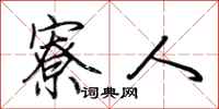 荆霄鹏寮人行书怎么写