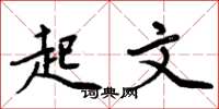 周炳元起文楷书怎么写
