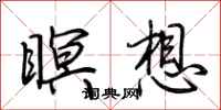 荆霄鹏瞑想行书怎么写
