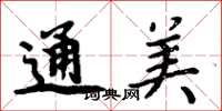 周炳元通美楷书怎么写
