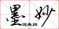 荆霄鹏墨妙行书怎么写