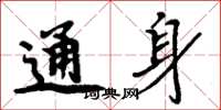 周炳元通身楷书怎么写