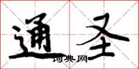 周炳元通圣楷书怎么写