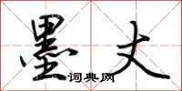 荆霄鹏墨丈行书怎么写
