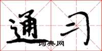 周炳元通习楷书怎么写