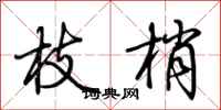 荆霄鹏枝梢行书怎么写