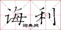 黄华生诲利楷书怎么写