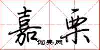 荆霄鹏嘉栗行书怎么写