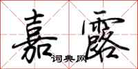 荆霄鹏嘉露行书怎么写