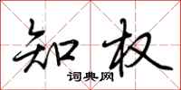 荆霄鹏知权行书怎么写