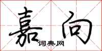 荆霄鹏嘉向行书怎么写