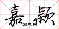 荆霄鹏嘉颖行书怎么写