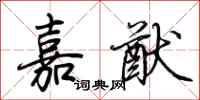 荆霄鹏嘉猷行书怎么写