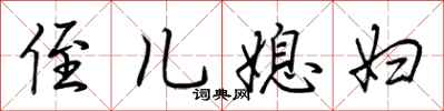 荆霄鹏侄儿媳妇行书怎么写