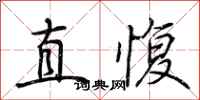 荆霄鹏直愎行书怎么写