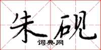 周炳元朱砚楷书怎么写