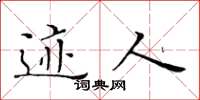 黄华生迹人楷书怎么写