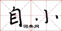 周炳元自小楷书怎么写