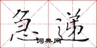 黄华生急递楷书怎么写