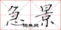 黄华生急景楷书怎么写