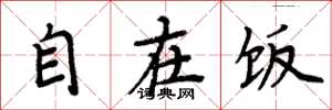 周炳元自在饭楷书怎么写
