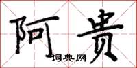 周炳元阿贵楷书怎么写