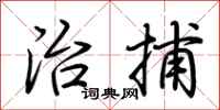 荆霄鹏治捕行书怎么写