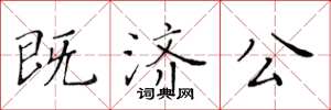 黄华生既济公楷书怎么写