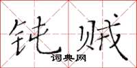 黄华生钝贼楷书怎么写